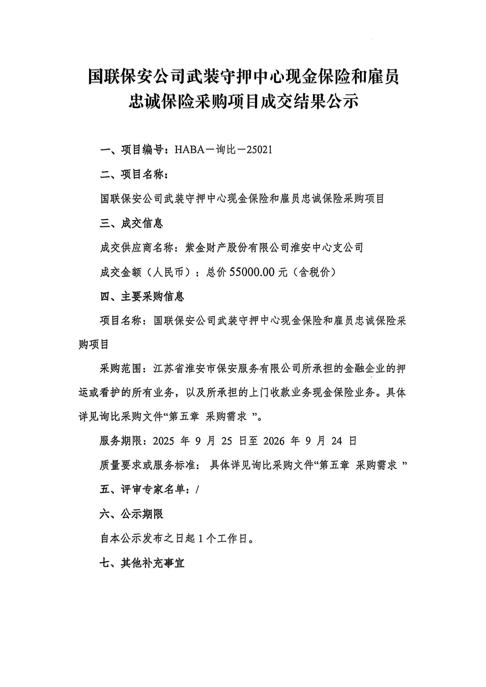 國聯保安公司武裝守押中心現金保險和雇員忠誠保險采購項目成交結果公示(1)_01