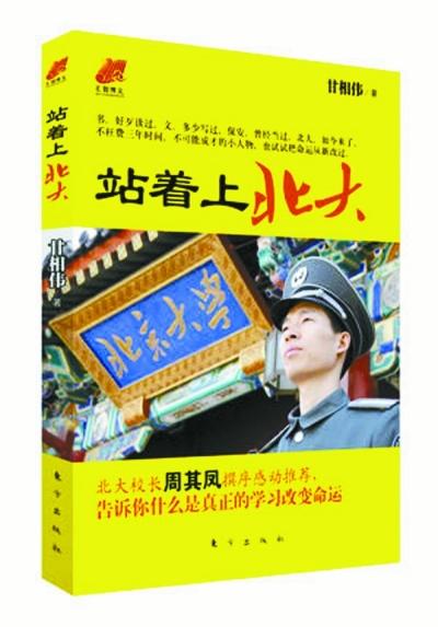 北大保安甘向偉業(yè)余三件事:閱讀、蹭課、聽講座