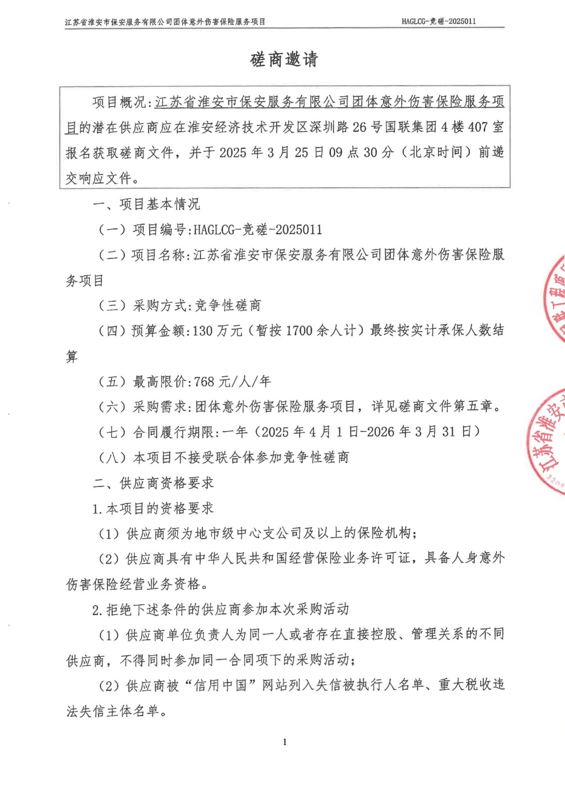 掛網公告-磋商文件-江蘇省淮安市保安服務有限公司團體意外傷害保險服務項目_00_副本.jpg