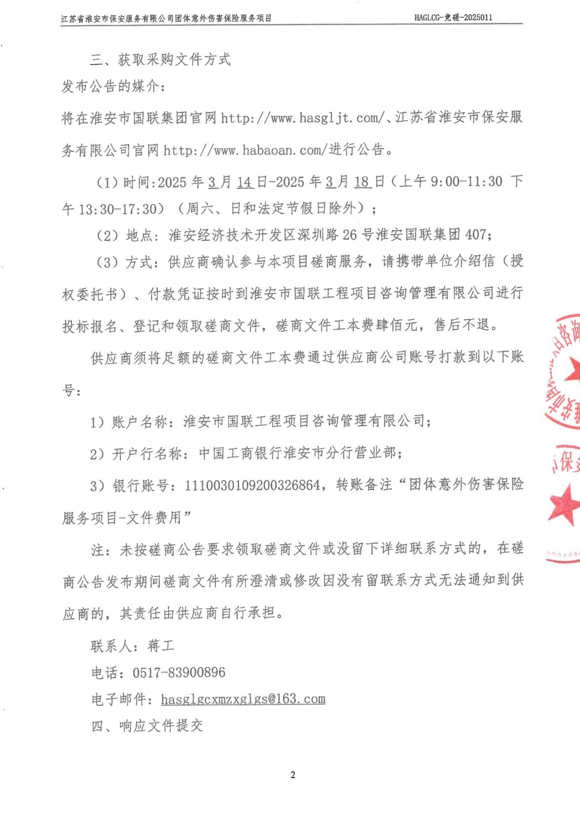 掛網公告-磋商文件-江蘇省淮安市保安服務有限公司團體意外傷害保險服務項目_01_副本.jpg