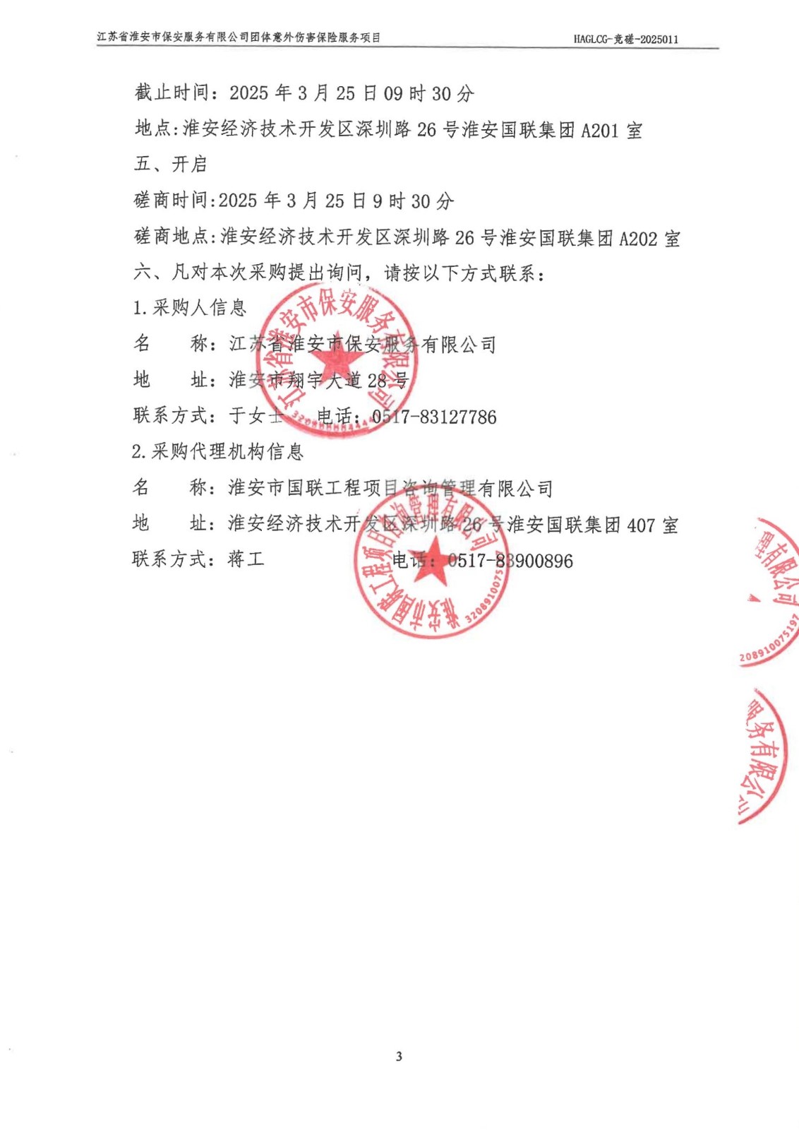 掛網公告-磋商文件-江蘇省淮安市保安服務有限公司團體意外傷害保險服務項目_02_副本.jpg