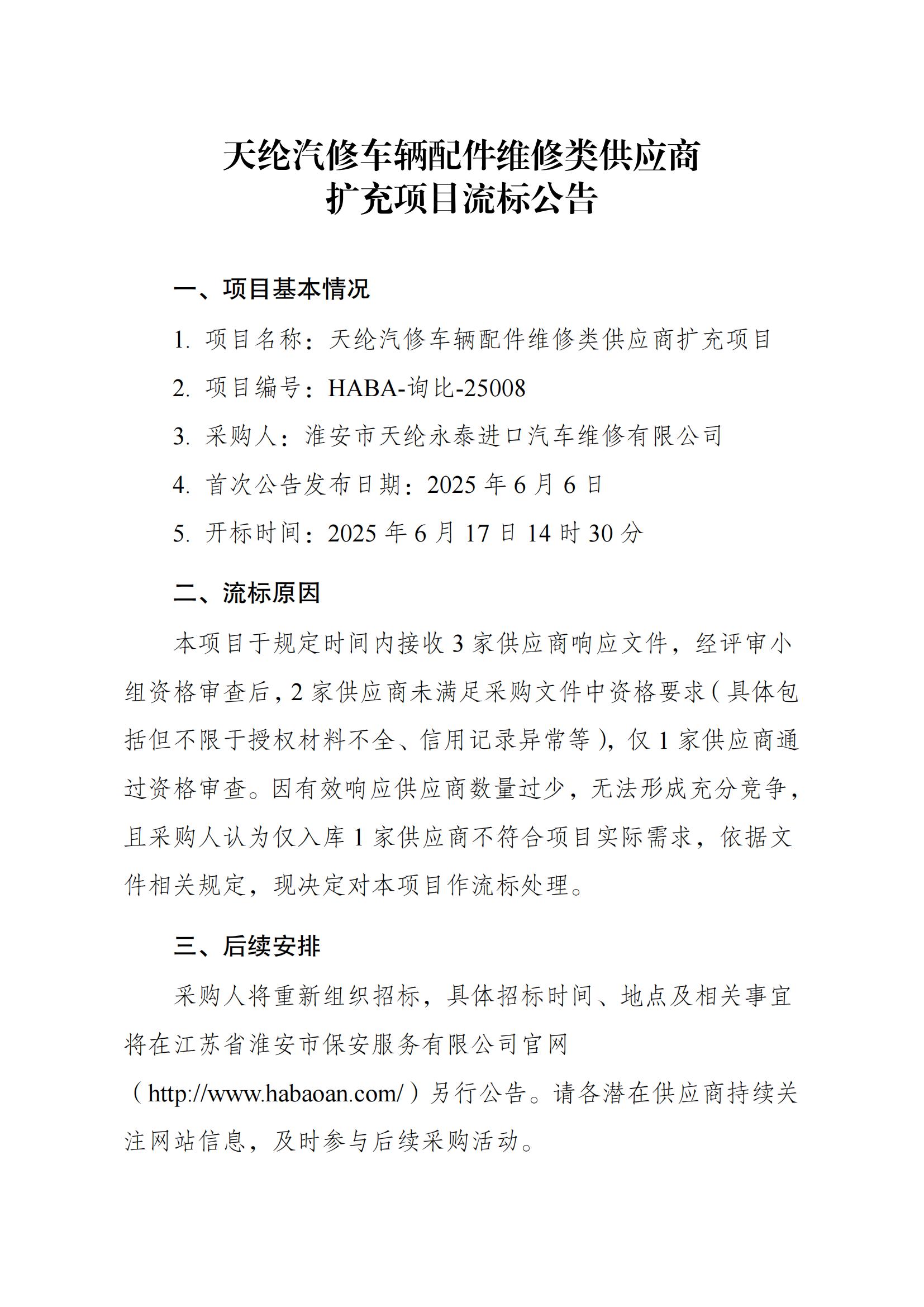 天綸汽修車輛配件采購車輛維修類供應(yīng)商采購項目流標(biāo)公告_00.jpg